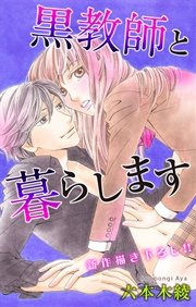 Love Jossie 黒教師と暮らします story12