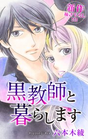 Love Jossie 黒教師と暮らします story14