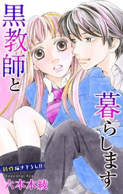 Love Jossie 黒教師と暮らします story15