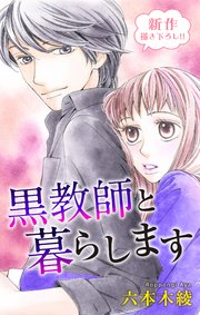 Love Jossie 黒教師と暮らします story16