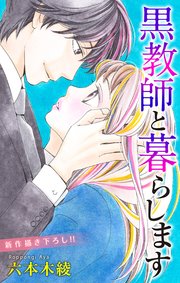 Love Jossie 黒教師と暮らします story17