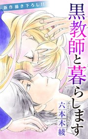 Love Jossie 黒教師と暮らします story18