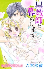 Love Jossie 黒教師と暮らします story19