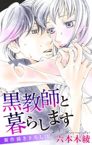 Love Jossie 黒教師と暮らします story20