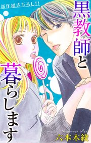 Love Jossie 黒教師と暮らします story22