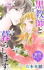 Love Jossie 黒教師と暮らします story23