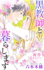 Love Jossie 黒教師と暮らします story24