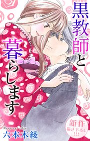 Love Jossie 黒教師と暮らします story25