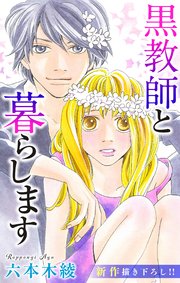 Love Jossie 黒教師と暮らします story26
