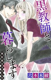 Love Jossie 黒教師と暮らします story28
