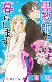 Love Jossie 黒教師と暮らします story29