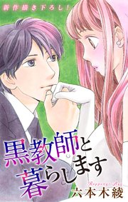 Love Jossie 黒教師と暮らします story30
