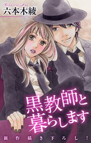 Love Jossie 黒教師と暮らします story31