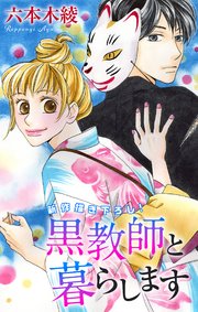 Love Jossie 黒教師と暮らします story32