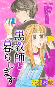Love Jossie 黒教師と暮らします story34