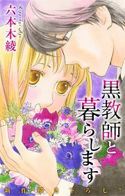 Love Jossie 黒教師と暮らします story35