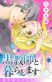 Love Jossie 黒教師と暮らします story36