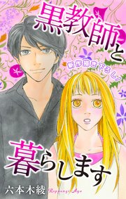 Love Jossie 黒教師と暮らします story37