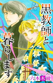Love Jossie 黒教師と暮らします story38
