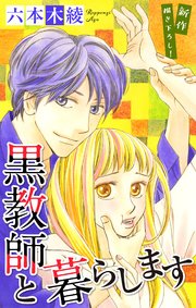 Love Jossie 黒教師と暮らします story39