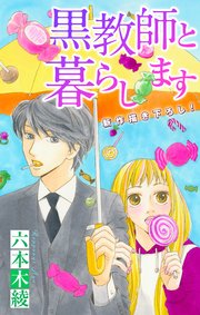 Love Jossie 黒教師と暮らします story40