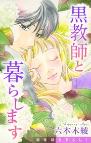 Love Jossie 黒教師と暮らします story41