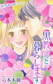 Love Jossie 黒教師と暮らします story42