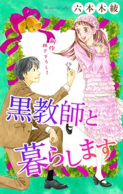 Love Jossie 黒教師と暮らします story43