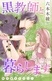 Love Jossie 黒教師と暮らします story44