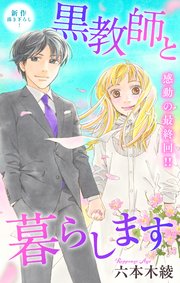 Love Jossie 黒教師と暮らします story46