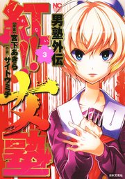 男塾外伝 紅！！女塾 3