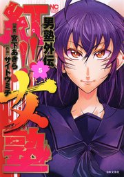 男塾外伝 紅！！女塾 5