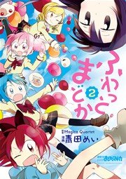 ふわっとまどか 2巻