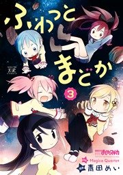 ふわっとまどか 3巻