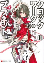 クロックワーク・プラネット２