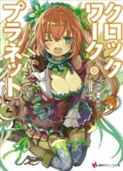 クロックワーク・プラネット４ カバーイラストコレクション付き