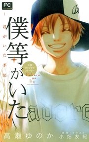 FCルルルnovels 僕等がいた ―君がいた季節―