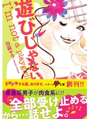遊びじゃない