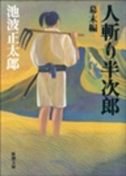 人斬り半次郎