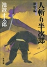 人斬り半次郎 賊将編