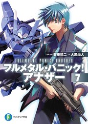 フルメタル・パニック！ アナザー7