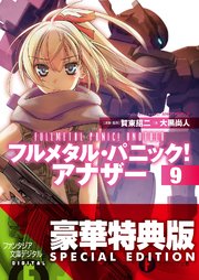 フルメタル・パニック！ アナザー9【電子特別版】