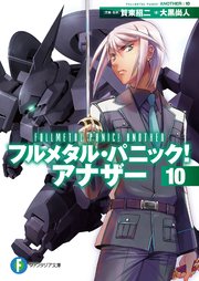 フルメタル・パニック！ アナザー10
