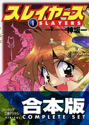スレイヤーズ 全15巻