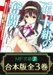 一年十組の奮闘 全3巻