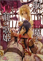 眠れない悪魔と鳥籠の歌姫