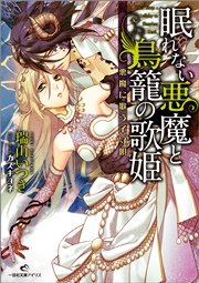 眠れない悪魔と鳥籠の歌姫: 2 悪魔に歌う子守唄