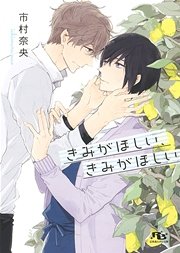 きみがほしい、きみがほしい