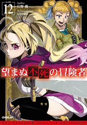 望まぬ不死の冒険者 12