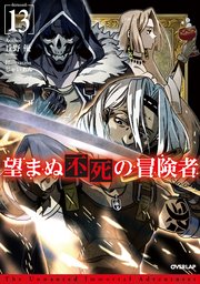 望まぬ不死の冒険者 13